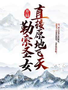 ��������ʥŮ��ֱ��ԭ�ط���