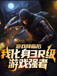 ��Ϸ���ٺ��һ���3R����Ϸǿ��