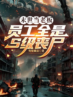 ĩ�����ϰ壺Ա��ȫ��S��ɥʬ